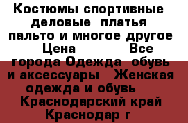 Костюмы спортивные, деловые, платья, пальто и многое другое. › Цена ­ 3 400 - Все города Одежда, обувь и аксессуары » Женская одежда и обувь   . Краснодарский край,Краснодар г.